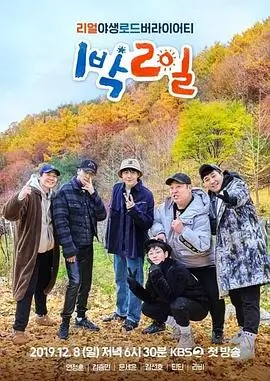 综艺 荒野独居 第一季 海报
